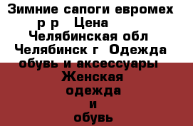 Зимние сапоги евромех 37 р-р › Цена ­ 2 500 - Челябинская обл., Челябинск г. Одежда, обувь и аксессуары » Женская одежда и обувь   . Челябинская обл.